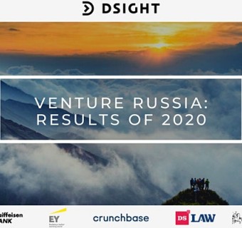 25 февраля прошла онлайн-презентация исследования Dsight «Венчурная Россия по итогам 2020 года»