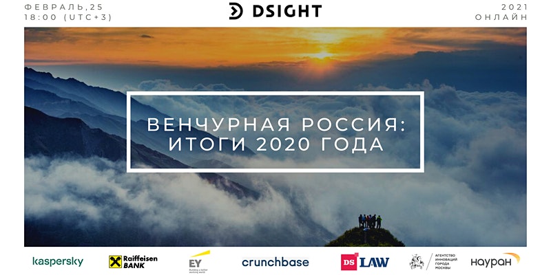 Dsight приглашает вместе подвести итоги венчурного рынка России за 2020 год!